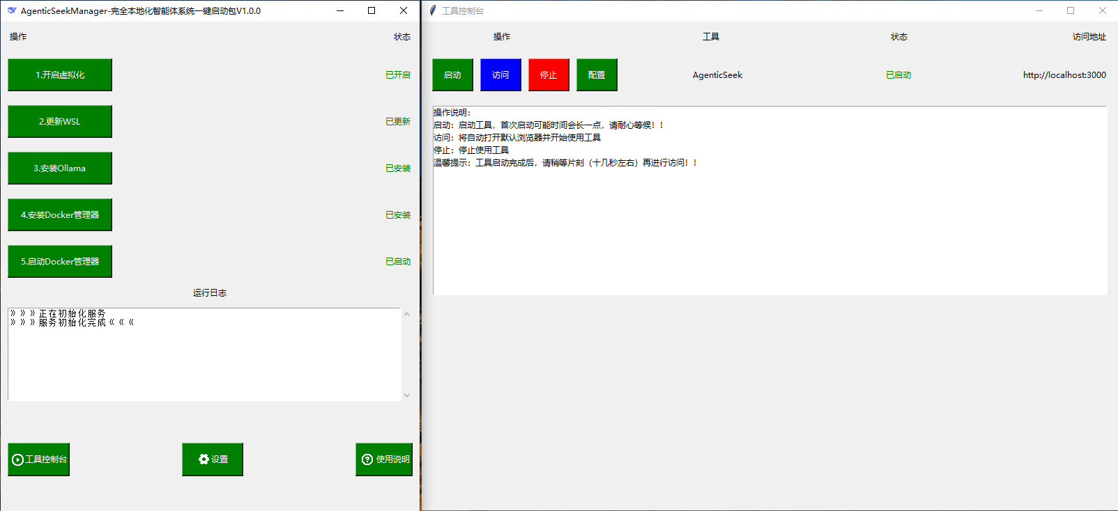 AgenticSeekManager本地一键启动包