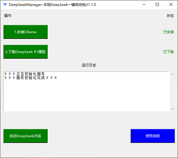 DeepSeek 本地一键启动包
