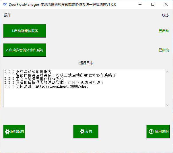 DeerFlowManager本地一键启动包