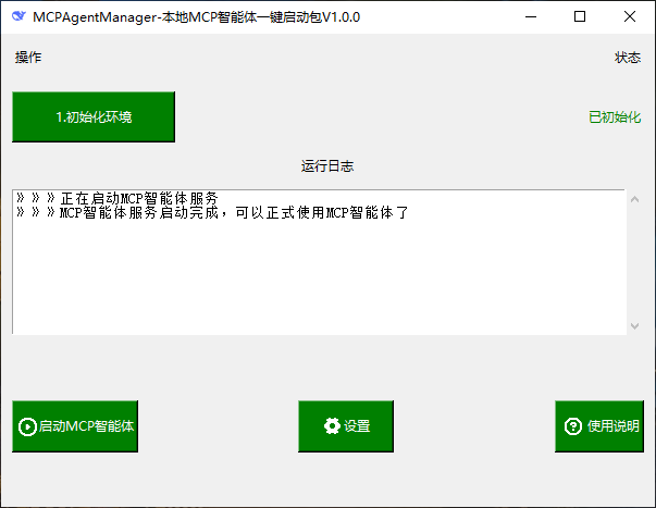 MCPAgentManager本地MCP智能体一键启动包