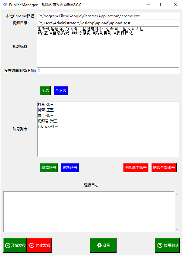 PublishManager 矩阵一键分发助手